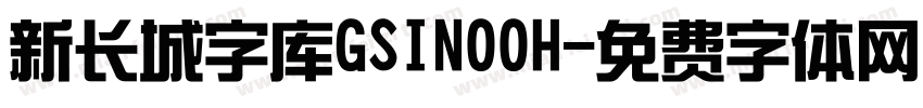 新长城字库GSIN00H字体转换