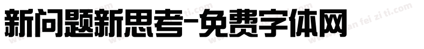 新问题新思考字体转换