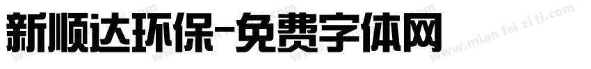 新顺达环保字体转换