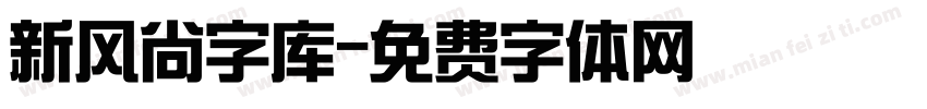 新风尚字库字体转换