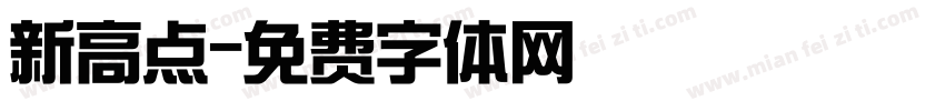 新高点字体转换