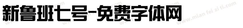 新鲁班七号字体转换