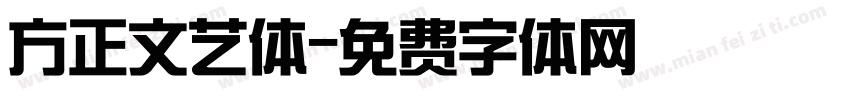 方正文艺体字体转换