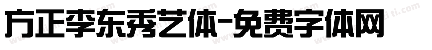 方正李东秀艺体字体转换