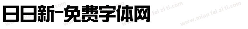 日日新字体转换