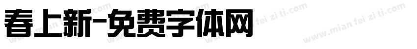 春上新字体转换