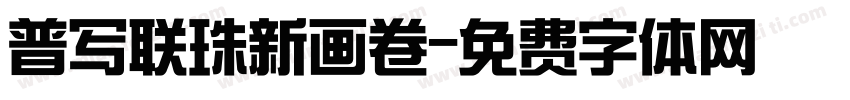 普写联珠新画卷字体转换