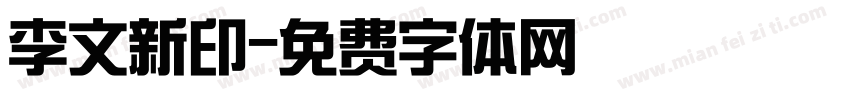 李文新印字体转换