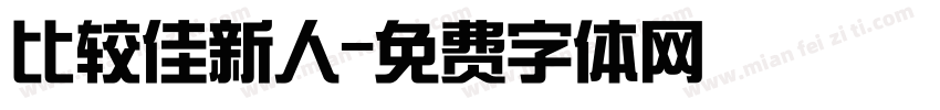 比较佳新人字体转换