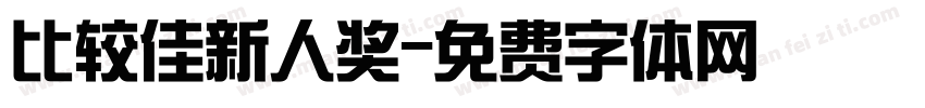 比较佳新人奖字体转换