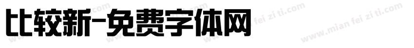 比较新字体转换