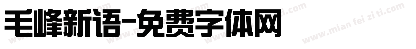 毛峰新语字体转换