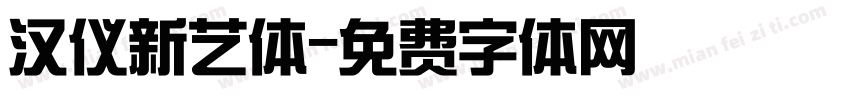 汉仪新艺体字体转换