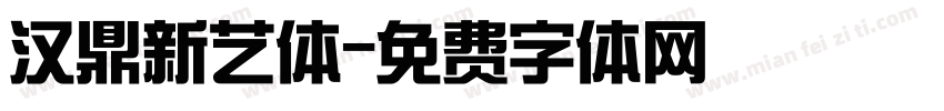 汉鼎新艺体字体转换