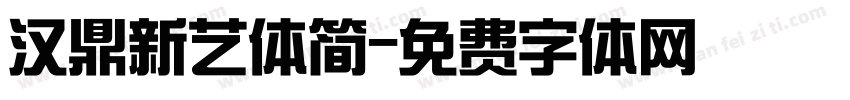 汉鼎新艺体简字体转换