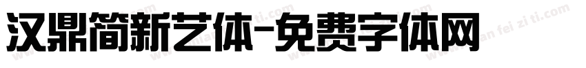 汉鼎简新艺体字体转换