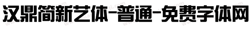 汉鼎简新艺体-普通字体转换