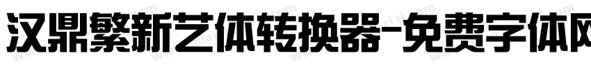 汉鼎繁新艺体转换器字体转换