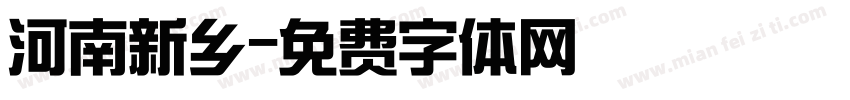 河南新乡字体转换
