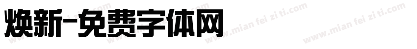 焕新字体转换