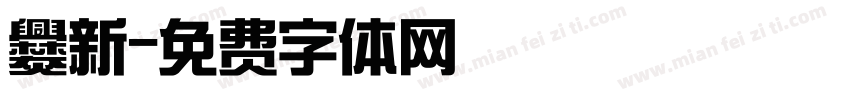 爨新字体转换