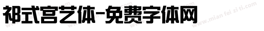 祁式宫艺体字体转换