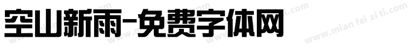空山新雨字体转换