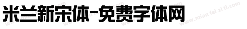 米兰新宋体字体转换
