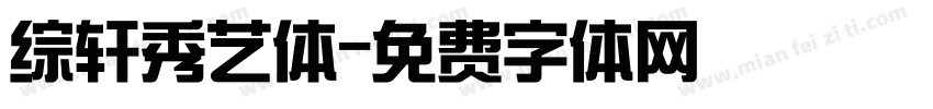 综轩秀艺体字体转换