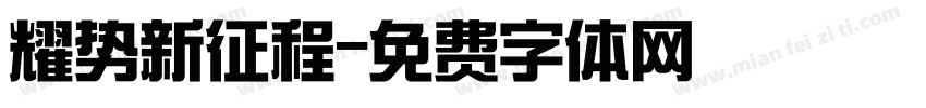 耀势新征程字体转换