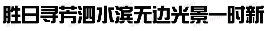 胜日寻芳泗水滨无边光景一时新字体转换