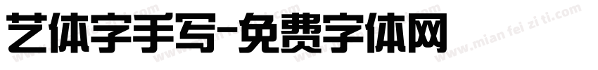 艺体字手写字体转换