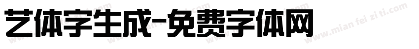 艺体字生成字体转换