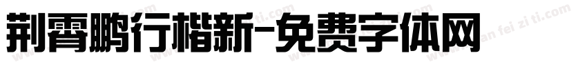 荆霄鹏行楷新字体转换