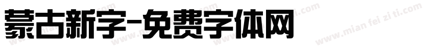 蒙古新字字体转换