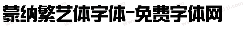 蒙纳繁艺体字体字体转换