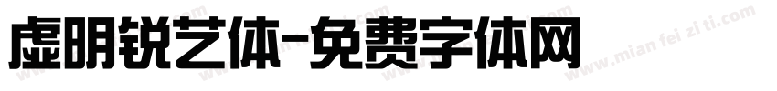 虚明锐艺体字体转换