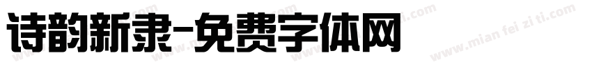 诗韵新隶字体转换