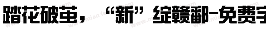 踏花破茧，“新”绽赣鄱字体转换