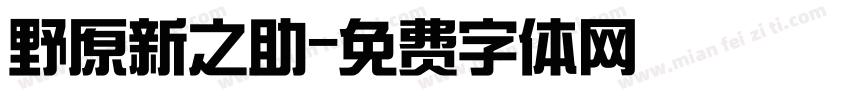 野原新之助字体转换