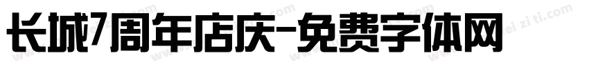 长城7周年店庆字体转换