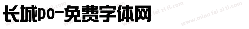 长城po字体转换