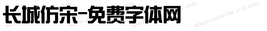 长城仿宋字体转换