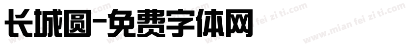 长城圆字体转换
