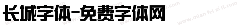长城字体字体转换