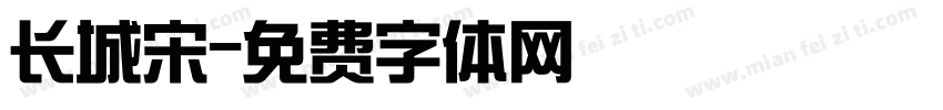 长城宋字体转换