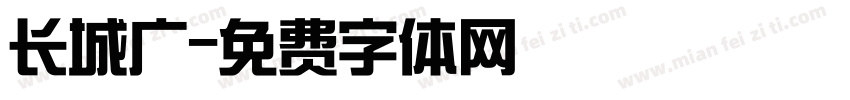 长城广字体转换