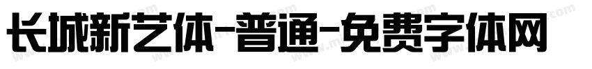 长城新艺体-普通字体转换