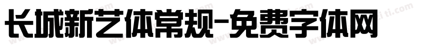 长城新艺体常规字体转换