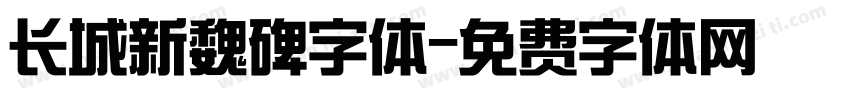 长城新魏碑字体字体转换